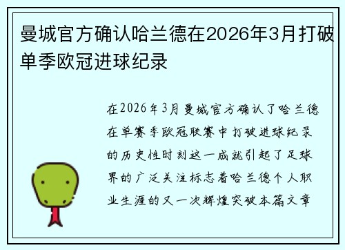 曼城官方确认哈兰德在2026年3月打破单季欧冠进球纪录