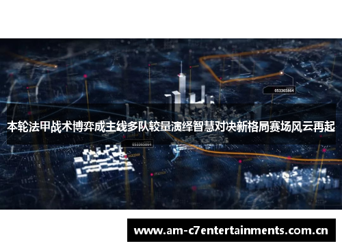本轮法甲战术博弈成主线多队较量演绎智慧对决新格局赛场风云再起