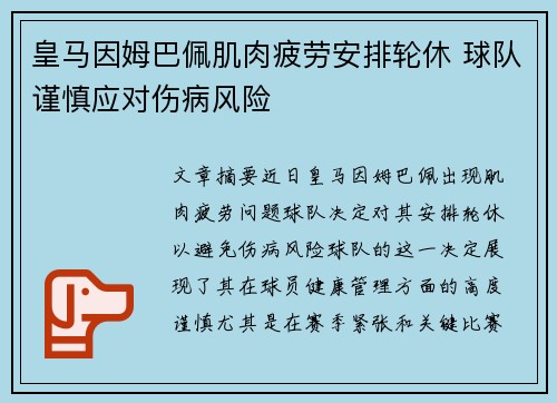 皇马因姆巴佩肌肉疲劳安排轮休 球队谨慎应对伤病风险