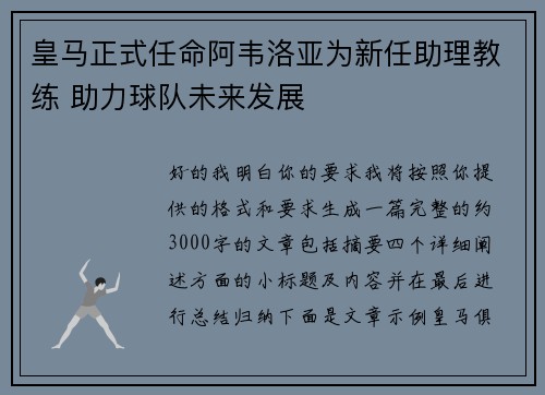 皇马正式任命阿韦洛亚为新任助理教练 助力球队未来发展