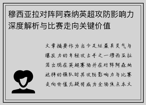 穆西亚拉对阵阿森纳英超攻防影响力深度解析与比赛走向关键价值
