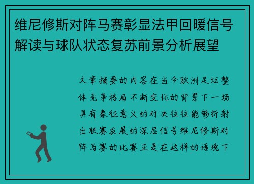 维尼修斯对阵马赛彰显法甲回暖信号解读与球队状态复苏前景分析展望