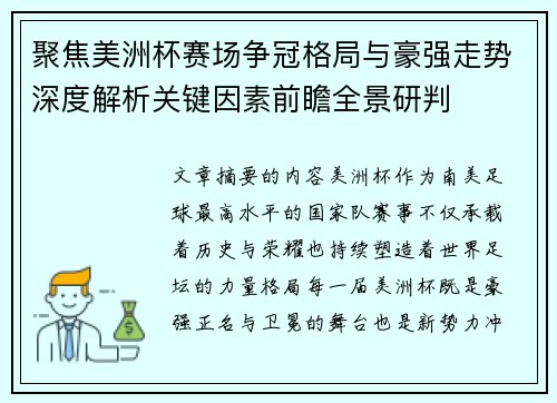 聚焦美洲杯赛场争冠格局与豪强走势深度解析关键因素前瞻全景研判
