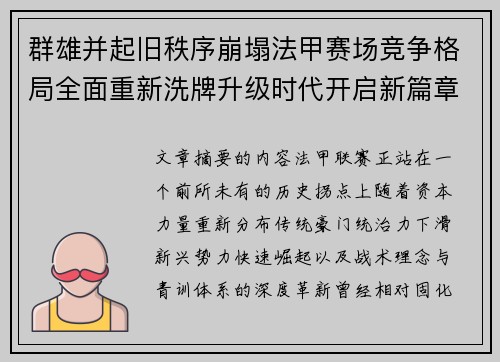 群雄并起旧秩序崩塌法甲赛场竞争格局全面重新洗牌升级时代开启新篇章