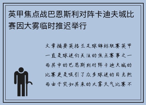 英甲焦点战巴恩斯利对阵卡迪夫城比赛因大雾临时推迟举行