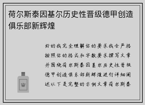 荷尔斯泰因基尔历史性晋级德甲创造俱乐部新辉煌