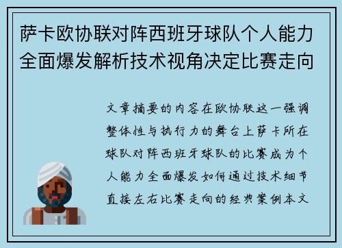 萨卡欧协联对阵西班牙球队个人能力全面爆发解析技术视角决定比赛走向
