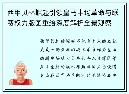 西甲贝林崛起引领皇马中场革命与联赛权力版图重绘深度解析全景观察