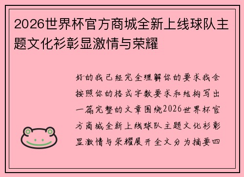 2026世界杯官方商城全新上线球队主题文化衫彰显激情与荣耀