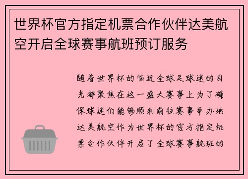 世界杯官方指定机票合作伙伴达美航空开启全球赛事航班预订服务