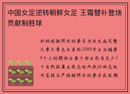 中国女足逆转朝鲜女足 王霜替补登场贡献制胜球