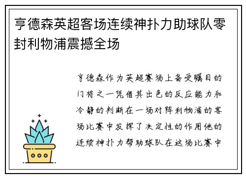 亨德森英超客场连续神扑力助球队零封利物浦震撼全场