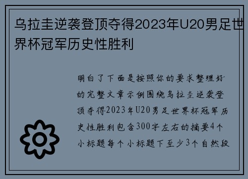 乌拉圭逆袭登顶夺得2023年U20男足世界杯冠军历史性胜利
