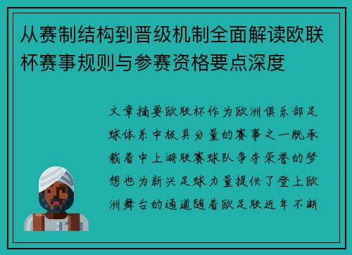 从赛制结构到晋级机制全面解读欧联杯赛事规则与参赛资格要点深度