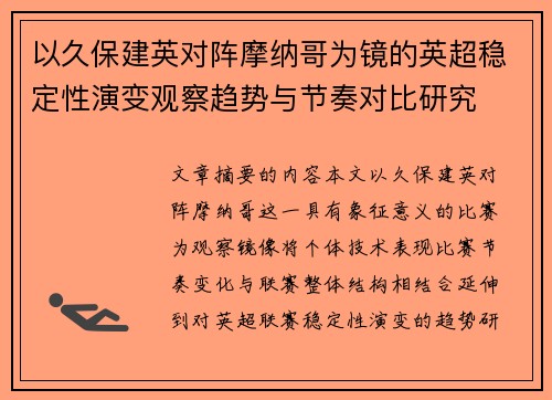 以久保建英对阵摩纳哥为镜的英超稳定性演变观察趋势与节奏对比研究
