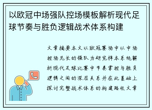 以欧冠中场强队控场模板解析现代足球节奏与胜负逻辑战术体系构建