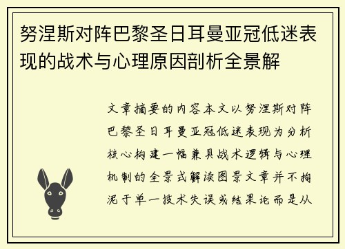 努涅斯对阵巴黎圣日耳曼亚冠低迷表现的战术与心理原因剖析全景解