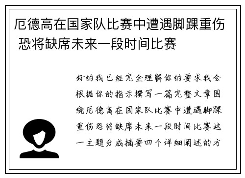 厄德高在国家队比赛中遭遇脚踝重伤 恐将缺席未来一段时间比赛