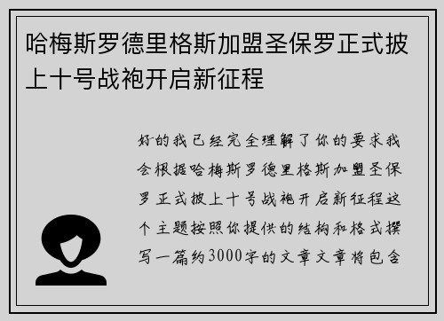 哈梅斯罗德里格斯加盟圣保罗正式披上十号战袍开启新征程