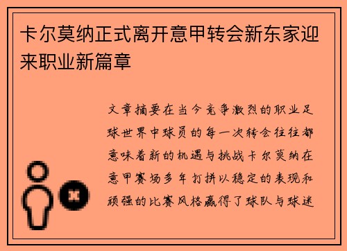 卡尔莫纳正式离开意甲转会新东家迎来职业新篇章