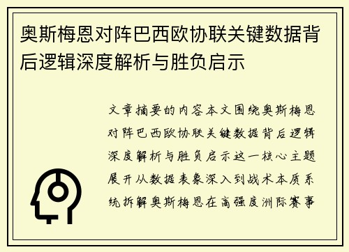 奥斯梅恩对阵巴西欧协联关键数据背后逻辑深度解析与胜负启示