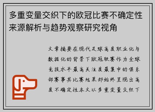 多重变量交织下的欧冠比赛不确定性来源解析与趋势观察研究视角