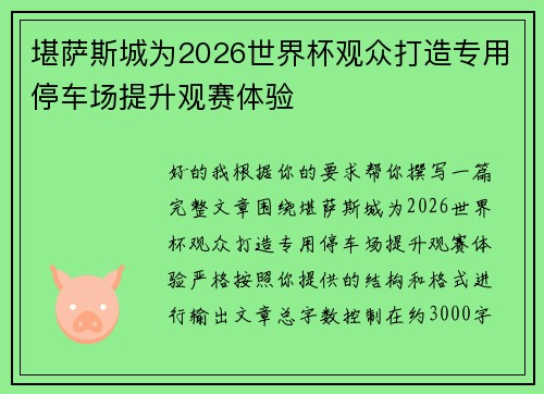 堪萨斯城为2026世界杯观众打造专用停车场提升观赛体验