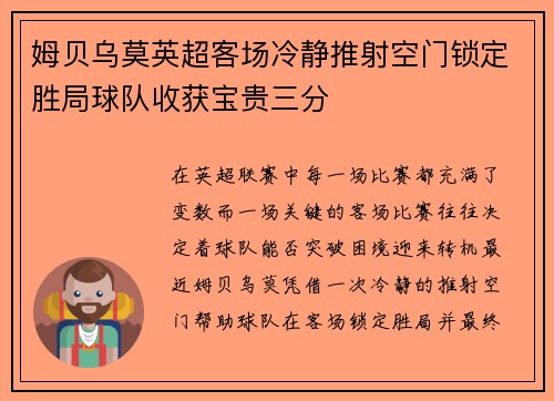 姆贝乌莫英超客场冷静推射空门锁定胜局球队收获宝贵三分
