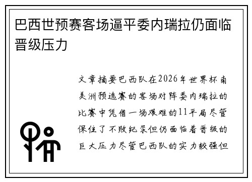 巴西世预赛客场逼平委内瑞拉仍面临晋级压力