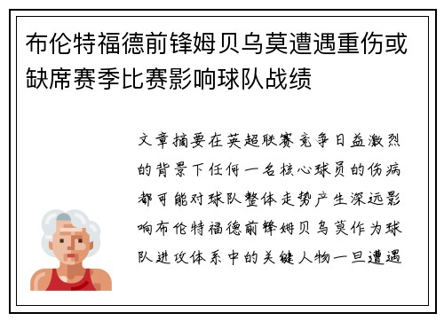 布伦特福德前锋姆贝乌莫遭遇重伤或缺席赛季比赛影响球队战绩