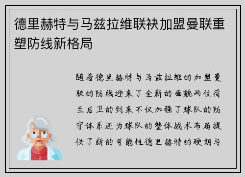 德里赫特与马兹拉维联袂加盟曼联重塑防线新格局