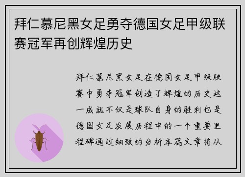 拜仁慕尼黑女足勇夺德国女足甲级联赛冠军再创辉煌历史