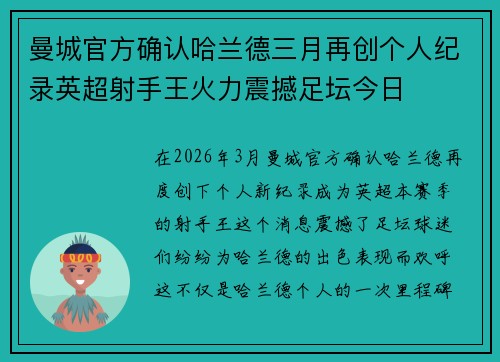 曼城官方确认哈兰德三月再创个人纪录英超射手王火力震撼足坛今日
