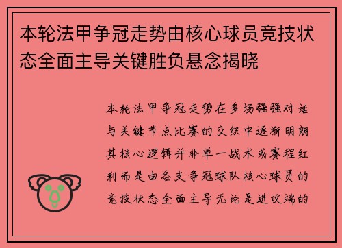 本轮法甲争冠走势由核心球员竞技状态全面主导关键胜负悬念揭晓