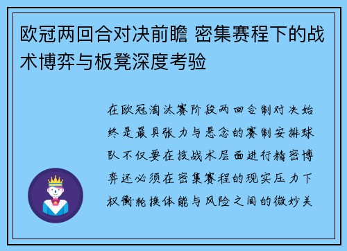 欧冠两回合对决前瞻 密集赛程下的战术博弈与板凳深度考验
