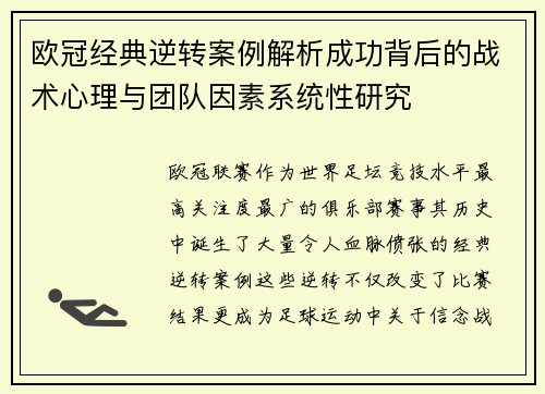 欧冠经典逆转案例解析成功背后的战术心理与团队因素系统性研究