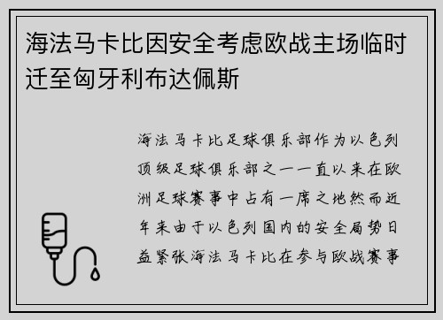 海法马卡比因安全考虑欧战主场临时迁至匈牙利布达佩斯