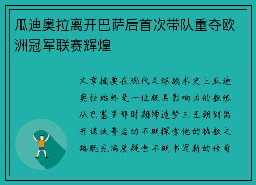 瓜迪奥拉离开巴萨后首次带队重夺欧洲冠军联赛辉煌