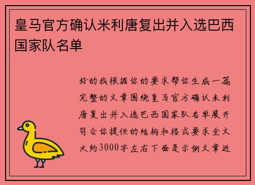皇马官方确认米利唐复出并入选巴西国家队名单