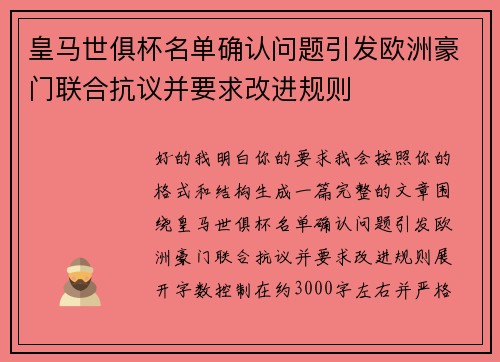 皇马世俱杯名单确认问题引发欧洲豪门联合抗议并要求改进规则