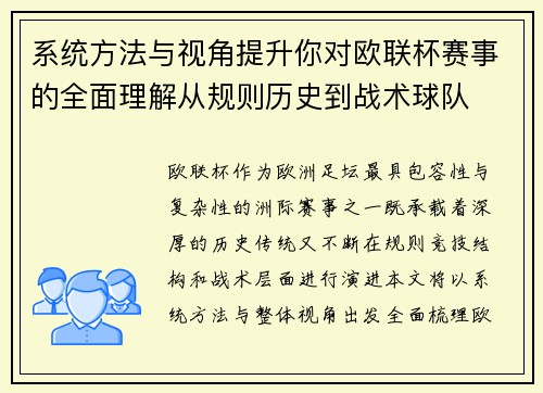 系统方法与视角提升你对欧联杯赛事的全面理解从规则历史到战术球队