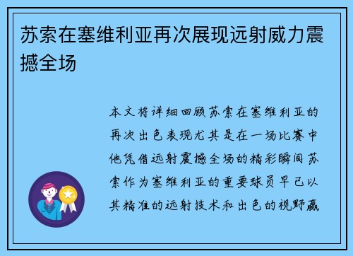 苏索在塞维利亚再次展现远射威力震撼全场