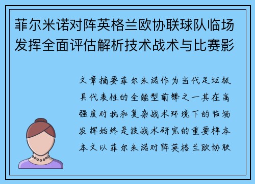 菲尔米诺对阵英格兰欧协联球队临场发挥全面评估解析技术战术与比赛影响