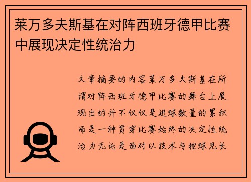 莱万多夫斯基在对阵西班牙德甲比赛中展现决定性统治力