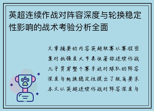 英超连续作战对阵容深度与轮换稳定性影响的战术考验分析全面