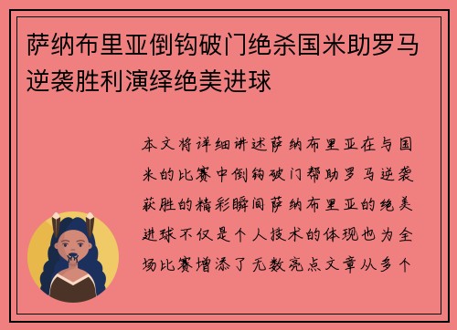 萨纳布里亚倒钩破门绝杀国米助罗马逆袭胜利演绎绝美进球