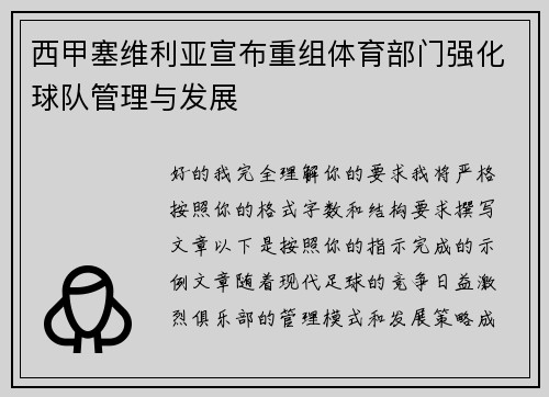 西甲塞维利亚宣布重组体育部门强化球队管理与发展