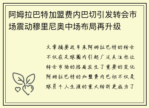 阿姆拉巴特加盟费内巴切引发转会市场震动穆里尼奥中场布局再升级
