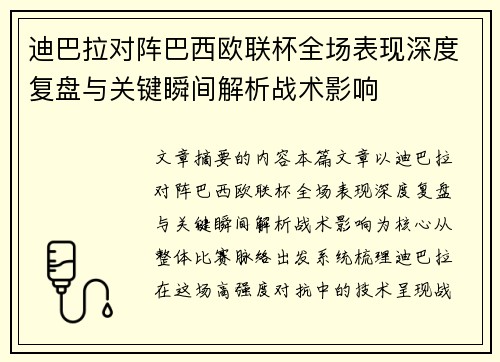 迪巴拉对阵巴西欧联杯全场表现深度复盘与关键瞬间解析战术影响