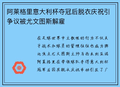阿莱格里意大利杯夺冠后脱衣庆祝引争议被尤文图斯解雇